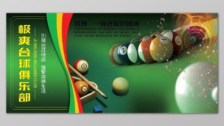 绿色个性台球俱乐部娱乐宣传展板